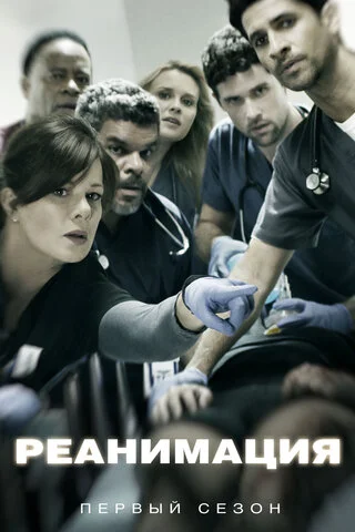 Реанимация (2015) - смотреть онлайн